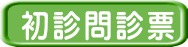 初診問診票