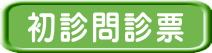 初診問診票